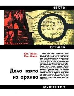 Евгений Ивин - Дело взято из архива - Читать 📖 Читать онлайн 👀 Читаемые книги читать онлайн бесплатно 🔥 booksread-online.com
