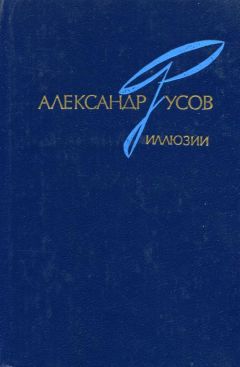 Александр Русов - Иллюзии. 1968—1978 (Роман, повесть) - Читать 📖 Читать онлайн 👀 Читаемые книги читать онлайн бесплатно 🔥 booksread-online.com