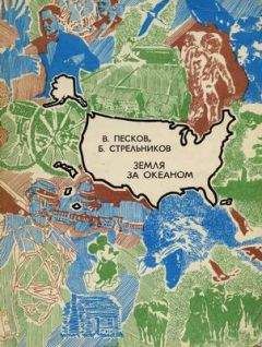 Василий Песков - Земля за океаном - Читать 📖 Читать онлайн 👀 Читаемые книги читать онлайн бесплатно 🔥 booksread-online.com