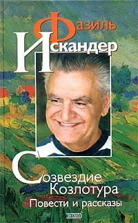 Фазиль Искандер - Созвездие Козлотура - Читать | Читать онлайн | Читаемые книги читать онлайн бесплатно | booksread-online.com