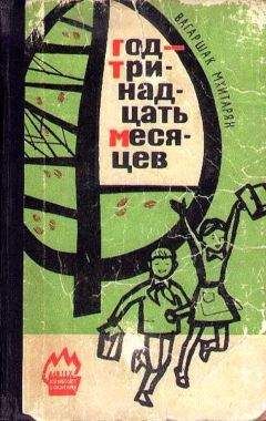 Вагаршак Мхитарян - Год - тринадцать месяцев - Читать 📖 Читать онлайн 👀 Читаемые книги читать онлайн бесплатно 🔥 booksread-online.com