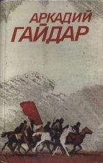 Аркадий Гайдар - Том 2. Повести, рассказы, фронтовые очерки - Читать | Читать онлайн | Читаемые книги читать онлайн бесплатно | booksread-online.com