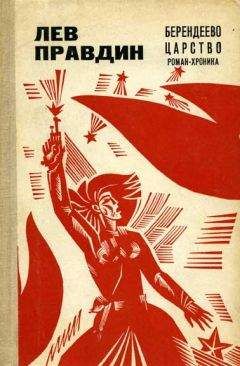 Лев Правдин - Берендеево царство - Читать 📖 Читать онлайн 👀 Читаемые книги читать онлайн бесплатно 🔥 booksread-online.com