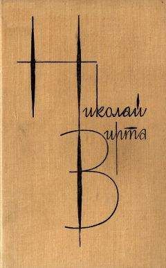 Николай Вирта - Собрание сочинений в 4 томах. Том 1. Вечерний звон - Читать 📖 Читать онлайн 👀 Читаемые книги читать онлайн бесплатно 🔥 booksread-online.com