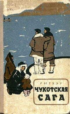 Юрий Рытхэу - Чукотская сага - Читать 📖 Читать онлайн 👀 Читаемые книги читать онлайн бесплатно 🔥 booksread-online.com