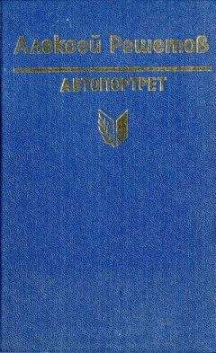 Алексей Решетов - Зернышки спелых яблок - Читать 📖 Читать онлайн 👀 Читаемые книги читать онлайн бесплатно 🔥 booksread-online.com