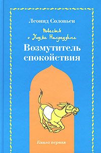 Леонид Соловьёв - Возмутитель спокойствия - Читать | Читать онлайн | Читаемые книги читать онлайн бесплатно | booksread-online.com