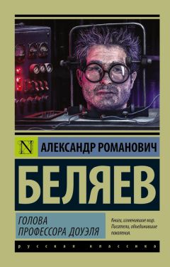 Александр Беляев - Голова профессора Доуэля - Читать 📖 Читать онлайн 👀 Читаемые книги читать онлайн бесплатно 🔥 booksread-online.com