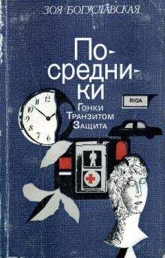 Зоя Богуславская - Посредники - Читать 📖 Читать онлайн 👀 Читаемые книги читать онлайн бесплатно 🔥 booksread-online.com