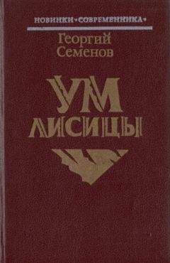Георгий Семенов - Ум лисицы - Читать 📖 Читать онлайн 👀 Читаемые книги читать онлайн бесплатно 🔥 booksread-online.com