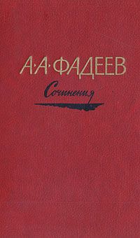 Александр Фадеев - Последний из удэге - Читать 📖 Читать онлайн 👀 Читаемые книги читать онлайн бесплатно 🔥 booksread-online.com