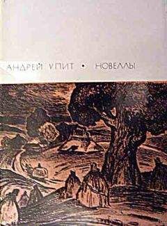 Андрей Упит - Новеллы - Читать 📖 Читать онлайн 👀 Читаемые книги читать онлайн бесплатно 🔥 booksread-online.com