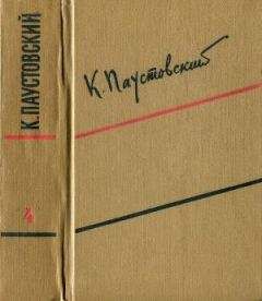 Константин Паустовский - Том 4. Маленькие повести. Рассказы - Читать 📖 Читать онлайн 👀 Читаемые книги читать онлайн бесплатно 🔥 booksread-online.com