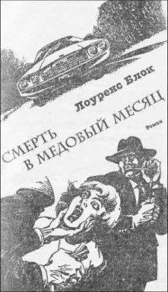 Лоуренс Блок - Смерть в медовый месяц - Читать 📖 Читать онлайн 👀 Читаемые книги читать онлайн бесплатно 🔥 booksread-online.com