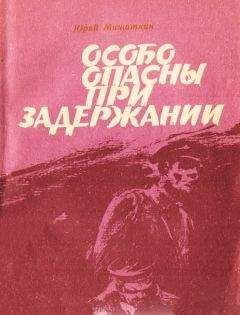 Юрий Мишаткин - Особо опасны при задержании [Приключенческие повести] - Читать | Читать онлайн | Читаемые книги читать онлайн бесплатно | booksread-online.com