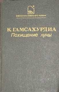 Константинэ Гамсахурдиа - Похищение Луны - Читать | Читать онлайн | Читаемые книги читать онлайн бесплатно | booksread-online.com