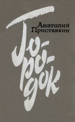 Анатолий Приставкин - Городок - Читать 📖 Читать онлайн 👀 Читаемые книги читать онлайн бесплатно 🔥 booksread-online.com