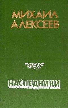 Михаил Алексеев - Наследники - Читать 📖 Читать онлайн 👀 Читаемые книги читать онлайн бесплатно 🔥 booksread-online.com