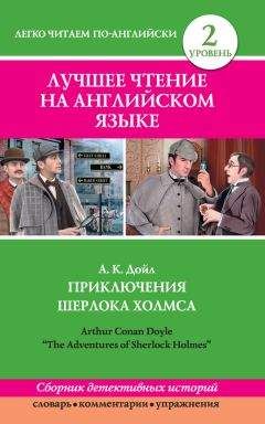 Артур Дойл - Приключения Шерлока Холмса / The Adventures of Sherlock Holmes (сборник) - Читать 📖 Читать онлайн 👀 Читаемые книги читать онлайн бесплатно 🔥 booksread-online.com