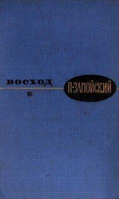 Петр Замойский - Восход - Читать 📖 Читать онлайн 👀 Читаемые книги читать онлайн бесплатно 🔥 booksread-online.com