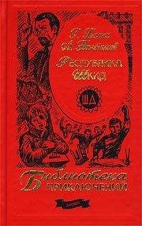 Леонид Пантелеев - Республика Шкид - Читать 📖 Читать онлайн 👀 Читаемые книги читать онлайн бесплатно 🔥 booksread-online.com