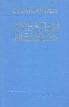 Евгений Пермяк - Горбатый медведь. Книга 1 - Читать 📖 Читать онлайн 👀 Читаемые книги читать онлайн бесплатно 🔥 booksread-online.com