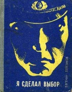 Евгений Березиков - Я сделал выбор (Записки курсанта школы милиции) - Читать 📖 Читать онлайн 👀 Читаемые книги читать онлайн бесплатно 🔥 booksread-online.com