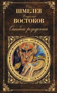 Владимир Востоков - Ошибка резидента - Читать | Читать онлайн | Читаемые книги читать онлайн бесплатно | booksread-online.com
