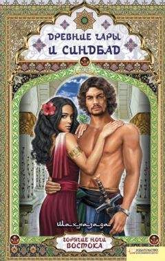 Шахразада - Древние чары и Синдбад - Читать 📖 Читать онлайн 👀 Читаемые книги читать онлайн бесплатно 🔥 booksread-online.com