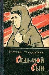 Езетхан Уруймагова - Седьмой сын (Рассказы, очерки, статьи) - Читать 📖 Читать онлайн 👀 Читаемые книги читать онлайн бесплатно 🔥 booksread-online.com