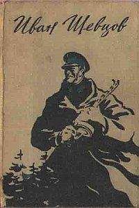 Иван Шевцов - Семя грядущего. Среди долины ровныя… На краю света. - Читать 📖 Читать онлайн 👀 Читаемые книги читать онлайн бесплатно 🔥 booksread-online.com