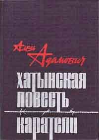 Алесь Адамович - Хатынская повесть - Читать 📖 Читать онлайн 👀 Читаемые книги читать онлайн бесплатно 🔥 booksread-online.com
