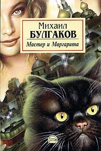 Михаил Булгаков - Мастер и Маргарита - Читать 📖 Читать онлайн 👀 Читаемые книги читать онлайн бесплатно 🔥 booksread-online.com