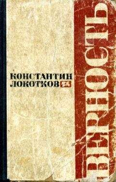 Константин Локотков - Верность - Читать 📖 Читать онлайн 👀 Читаемые книги читать онлайн бесплатно 🔥 booksread-online.com