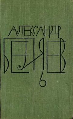Александр Беляев - Том 6. Звезда КЭЦ - Читать 📖 Читать онлайн 👀 Читаемые книги читать онлайн бесплатно 🔥 booksread-online.com