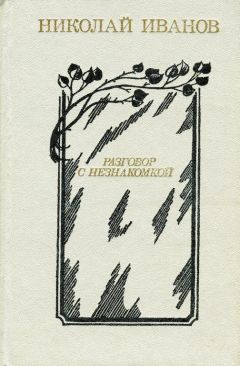 Николай Иванов - Разговор с незнакомкой - Читать 📖 Читать онлайн 👀 Читаемые книги читать онлайн бесплатно 🔥 booksread-online.com