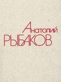 Анатолий Рыбаков - Водители - Читать | Читать онлайн | Читаемые книги читать онлайн бесплатно | booksread-online.com
