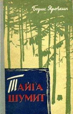 Борис Ярочкин - Тайга шумит - Читать 📖 Читать онлайн 👀 Читаемые книги читать онлайн бесплатно 🔥 booksread-online.com