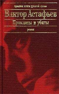 Виктор Астафьев - Плацдарм - Читать | Читать онлайн | Читаемые книги читать онлайн бесплатно | booksread-online.com