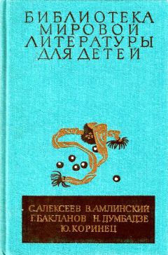 Сергей Алексеев - Библиотека мировой литературы для детей, т. 30, кн. 4 - Читать 📖 Читать онлайн 👀 Читаемые книги читать онлайн бесплатно 🔥 booksread-online.com