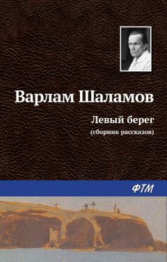 Варлам Шаламов - Левый берег (сборник) - Читать 📖 Читать онлайн 👀 Читаемые книги читать онлайн бесплатно 🔥 booksread-online.com