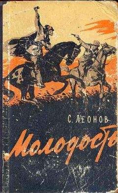 Савелий Леонов - Молодость - Читать | Читать онлайн | Читаемые книги читать онлайн бесплатно | booksread-online.com