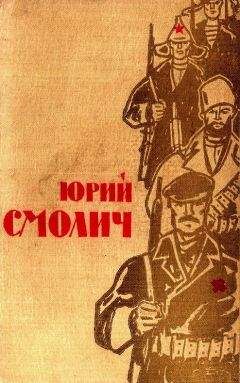 Юрий Смолич - Избранное в 2 томах. Том первый - Читать 📖 Читать онлайн 👀 Читаемые книги читать онлайн бесплатно 🔥 booksread-online.com