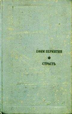 Ефим Пермитин - Страсть - Читать 📖 Читать онлайн 👀 Читаемые книги читать онлайн бесплатно 🔥 booksread-online.com