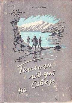 Иннокентий Галченко - Геологи идут на Север - Читать | Читать онлайн | Читаемые книги читать онлайн бесплатно | booksread-online.com