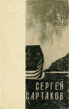 Сергей Сартаков - Горный ветер. Не отдавай королеву. Медленный гавот - Читать 📖 Читать онлайн 👀 Читаемые книги читать онлайн бесплатно 🔥 booksread-online.com