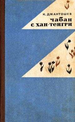Касымалы Джантошев - Чабан с Хан-Тенгри - Читать 📖 Читать онлайн 👀 Читаемые книги читать онлайн бесплатно 🔥 booksread-online.com