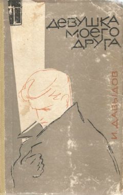 Исай Давыдов - Девушка моего друга - Читать 📖 Читать онлайн 👀 Читаемые книги читать онлайн бесплатно 🔥 booksread-online.com