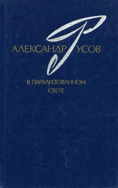 Александр Русов - В парализованном свете. 1979—1984 (Романы. Повесть) - Читать 📖 Читать онлайн 👀 Читаемые книги читать онлайн бесплатно 🔥 booksread-online.com