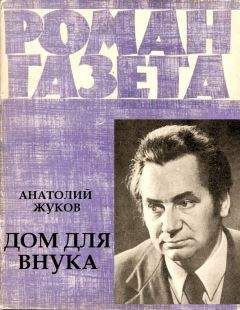 Анатолий Жуков - Дом для внука - Читать 📖 Читать онлайн 👀 Читаемые книги читать онлайн бесплатно 🔥 booksread-online.com